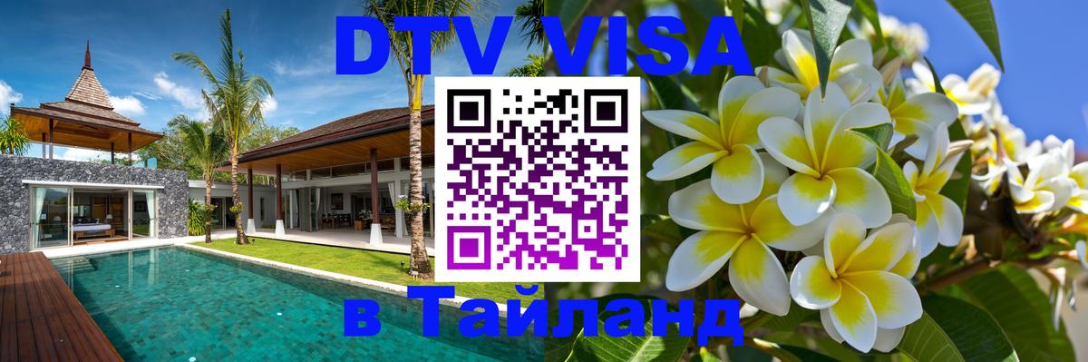 DTV (ДТВ) visa Таиланд Маскат 