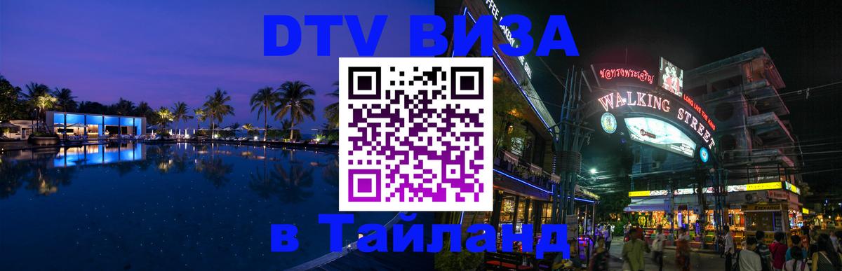 Стоимость и условия DTV визы — оформление в Таиланд под ключ - 08.01.2026 